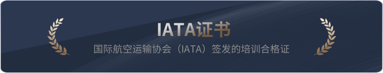 IATA证书