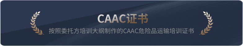 CAAC证书